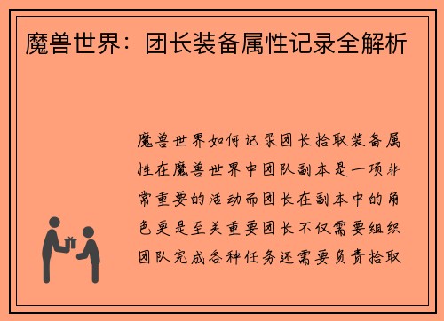 魔兽世界:团长装备属性记录全解析