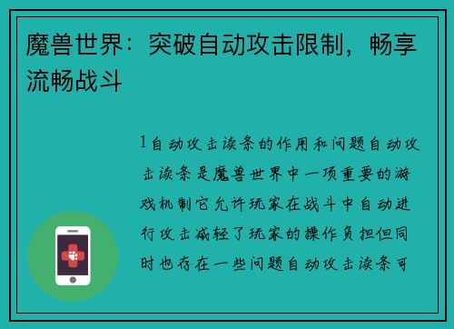 魔兽世界:突破自动攻击限制,畅享流畅战斗