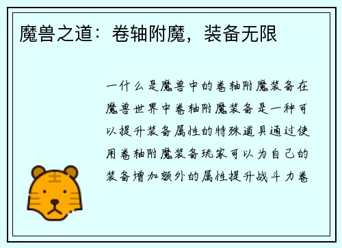 魔兽之道:卷轴附魔,装备无限