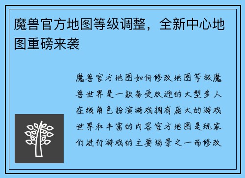 魔兽官方地图等级调整,全新中心地图重磅来袭