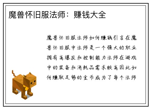 魔兽怀旧服法师:赚钱大全