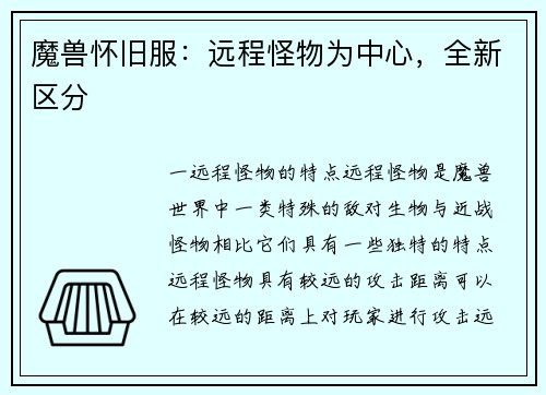 魔兽怀旧服:远程怪物为中心,全新区分