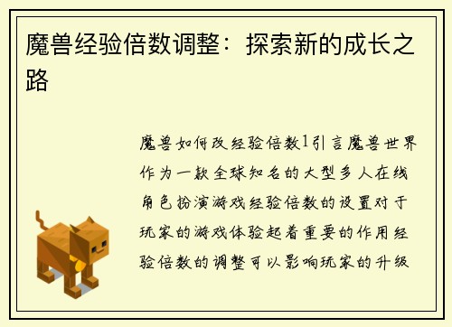 魔兽经验倍数调整:探索新的成长之路