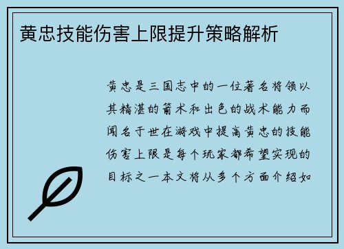 黄忠技能伤害上限提升策略解析